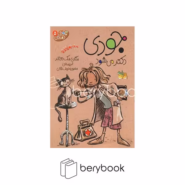 کتاب جودی دمدمی 5 / جودی دکتر می شود/ شومیز / افق