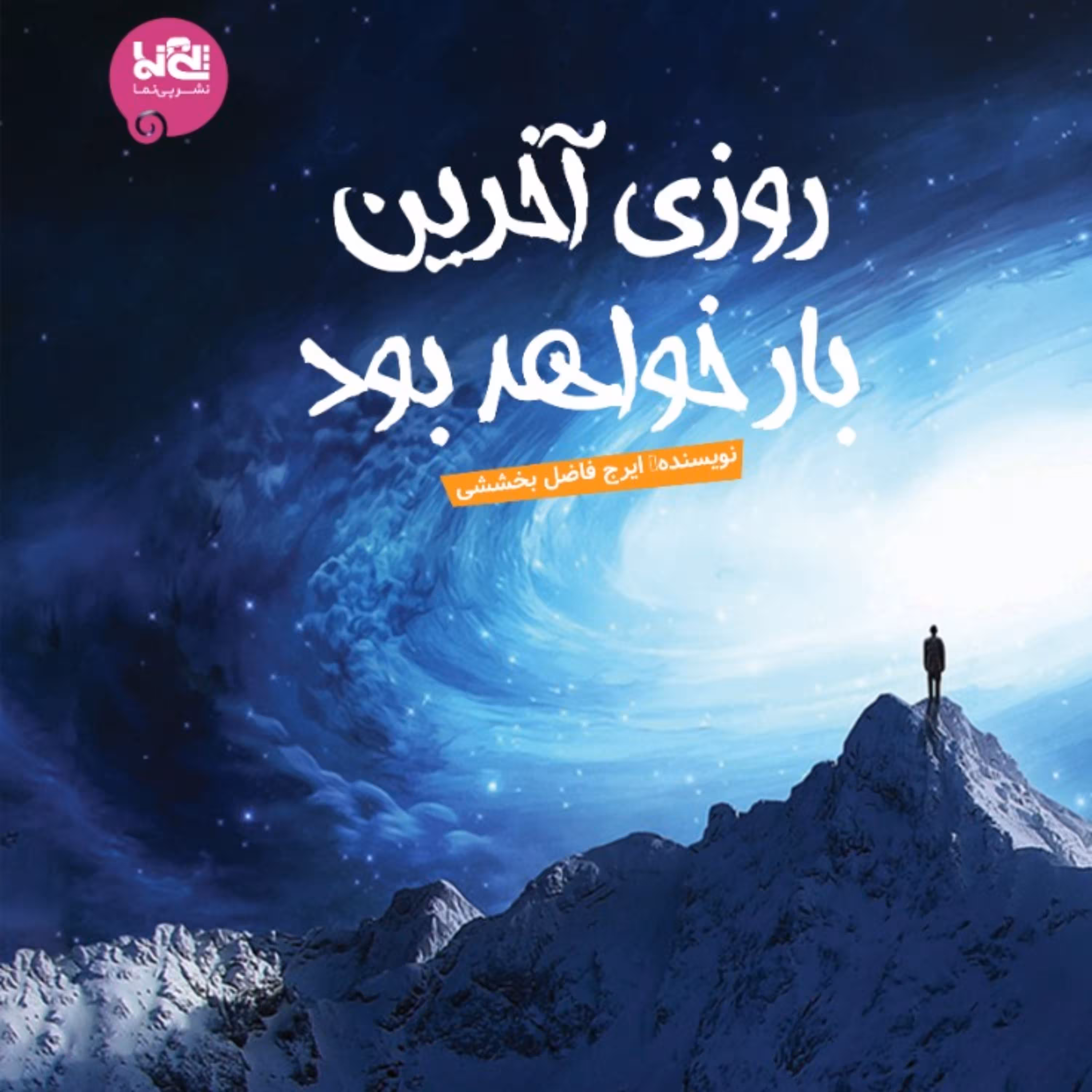 کتاب علمی تخیلی روزی آخرین بار خواهد بود