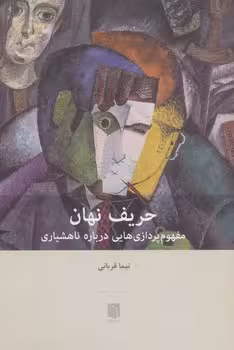 حریف نهان (مفهوم پردازی هایی درباره ناهشیاری) - کتابفروشی کوچه کتاب