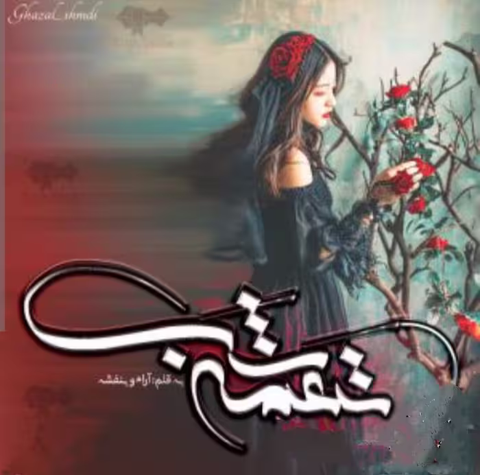 PDF رمان #نغمه_شب  🌷 نویسنده : #آرام_بنفشه🥂  🌷 ژانر : #عاشقانه_درام_اجتماعی_طنز_خانوادگ