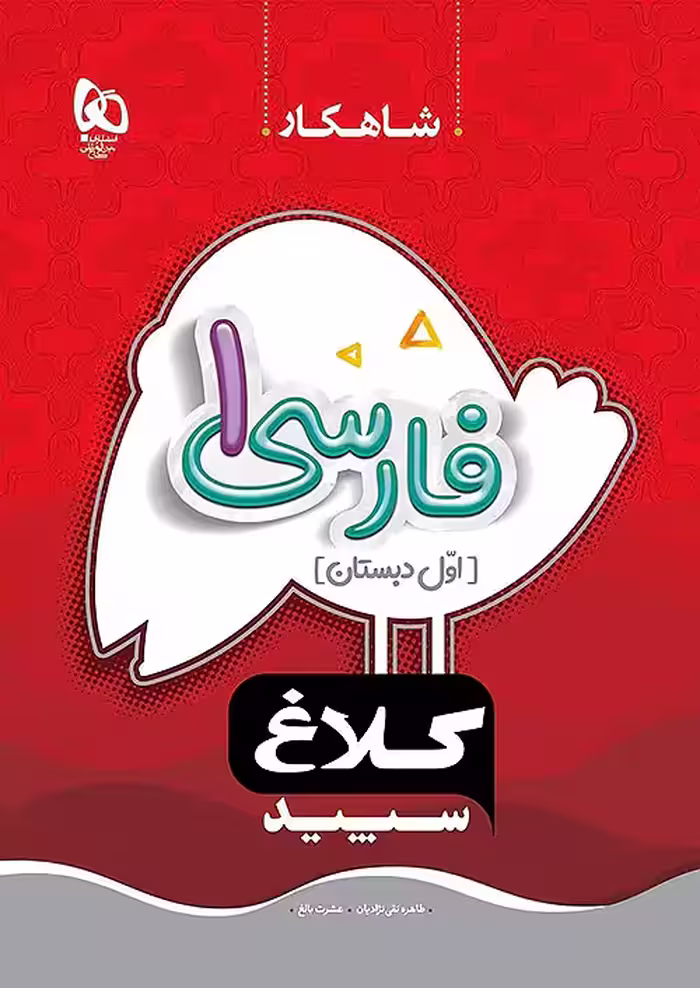 فارسی اول دبستان شاهکار کلاغ سپید