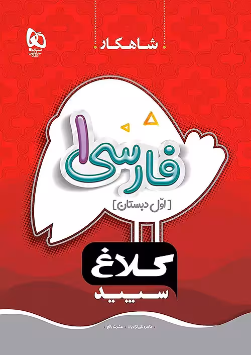 فارسی اول دبستان شاهکار کلاغ سپید