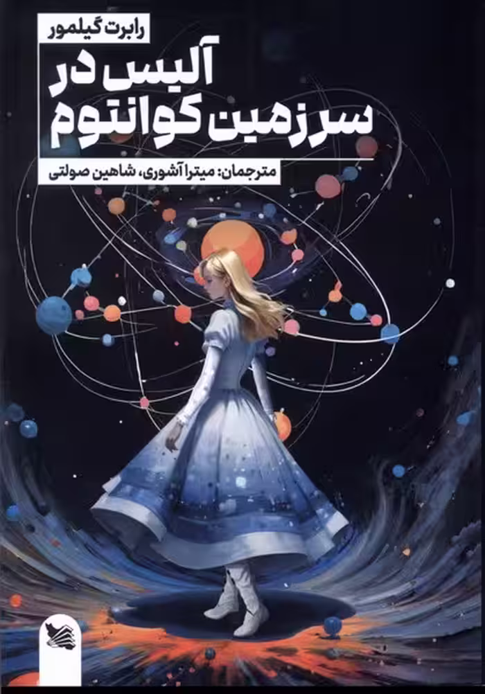 کتاب آلیس در سر زمین کوانتوم رقعی گوتنبرگ