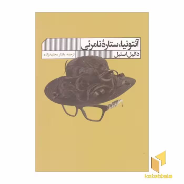 کتاب آنتونیا،ستاره نامرئی اثر دانیل استیل نشر گویا
