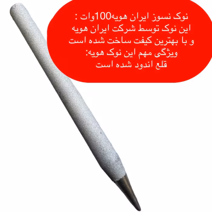 سر هویه ایران هویه 100wوات