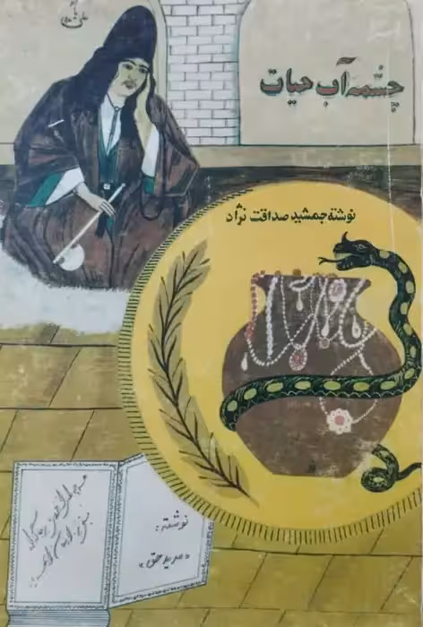 چشمه آب حیات | جمشید صداقت نژاد