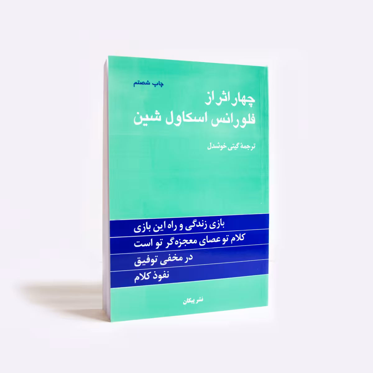 کتاب چهار اثر از فلورانس اسکاول شین