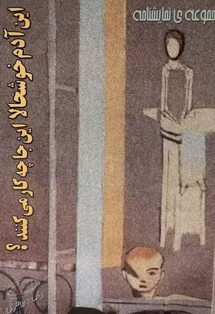کتاب این آدم خوشحال‌ها اینجا چه کار می‌کنند