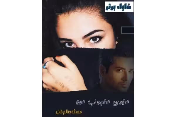 رمان مجری محبوب من - کتابخانه مجازی واتیکان