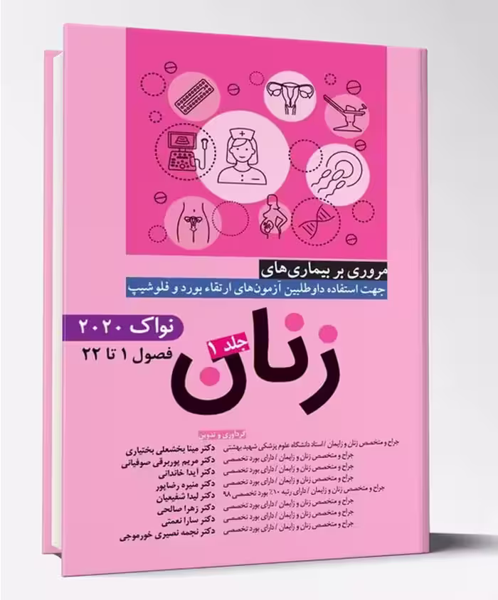 کتاب مروری بر بیماری های زنان جلد 1 نواک 2020 آرتین طب