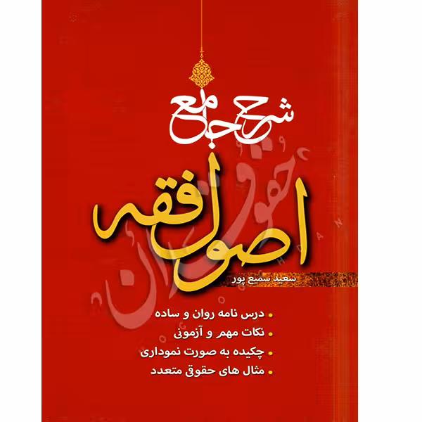 شرح جامع اصول فقه | سمیع پور