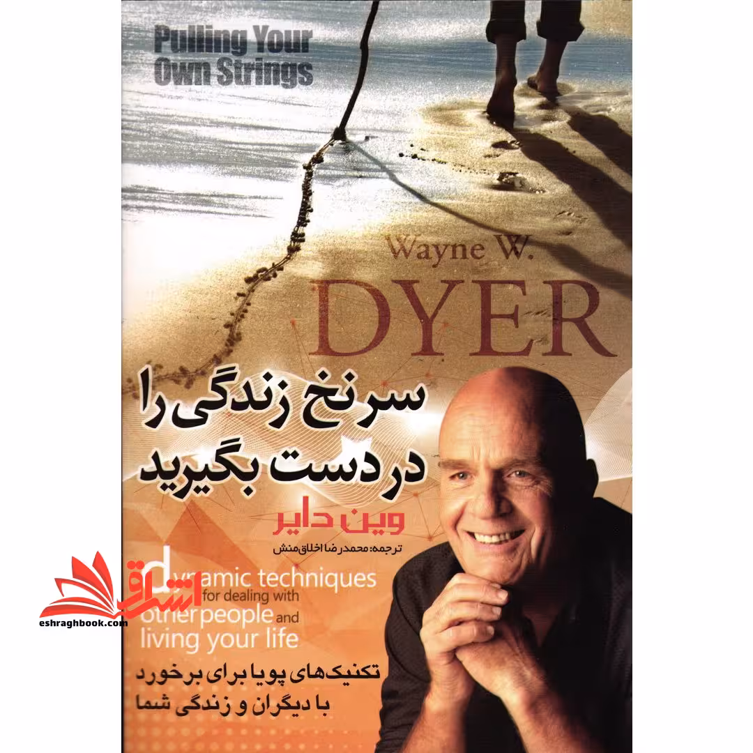 سر نخ زندگی را در دست بگیرید (تکنیک های پویا برای برخورد با دیگران و زندگی شما) - فروشگاه کتاب اشراق