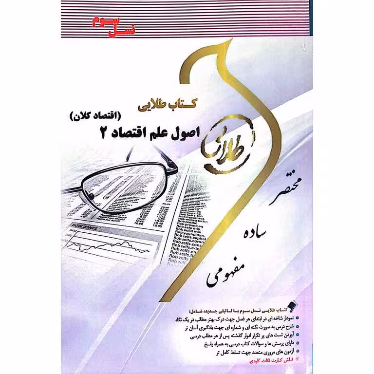 کتاب طلایی اصول علم اقتصاد 2 (اقتصاد کلان)