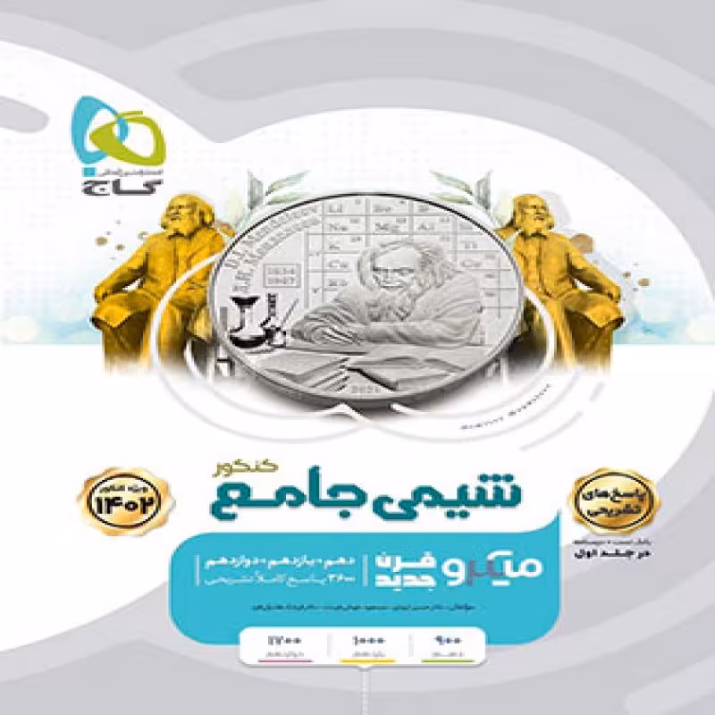 پاسخنامه شیمی جامع کنکور میکرو گاج (جلد دوم)1402