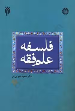 فلسفه علم فقه (جلد اول)