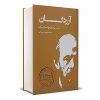 کتاب آزردگان اثر فئودور داستایوفسکی انتشارات بهنود