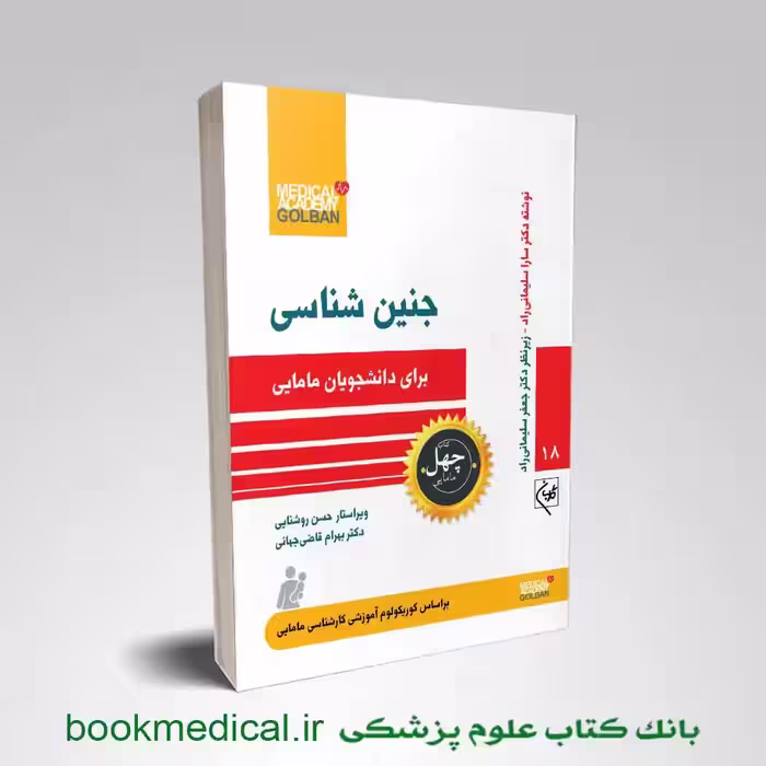 کتاب جنین شناسی برای دانشجویان مامایی