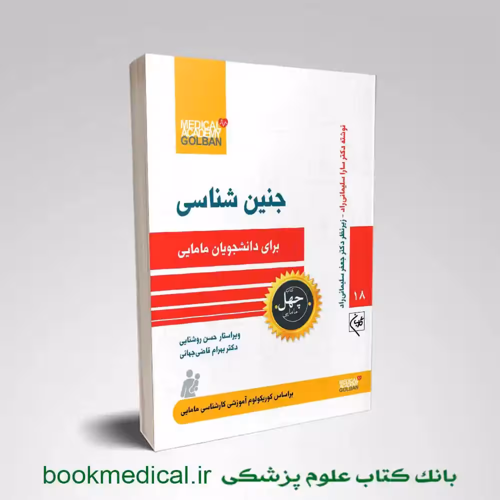 کتاب جنین شناسی برای دانشجویان مامایی