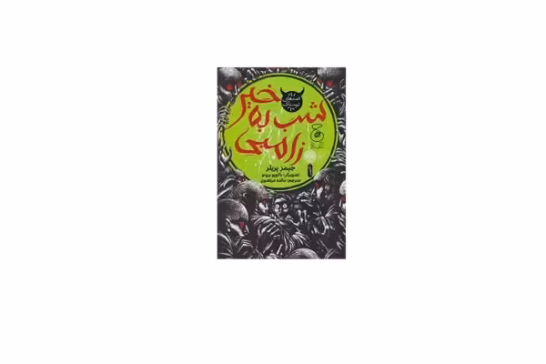 شب به خیر زامبی – جیمز پریلر – مائده مرتضوی – چشمه