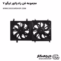مجموعه فن رادیاتور تیگو 7