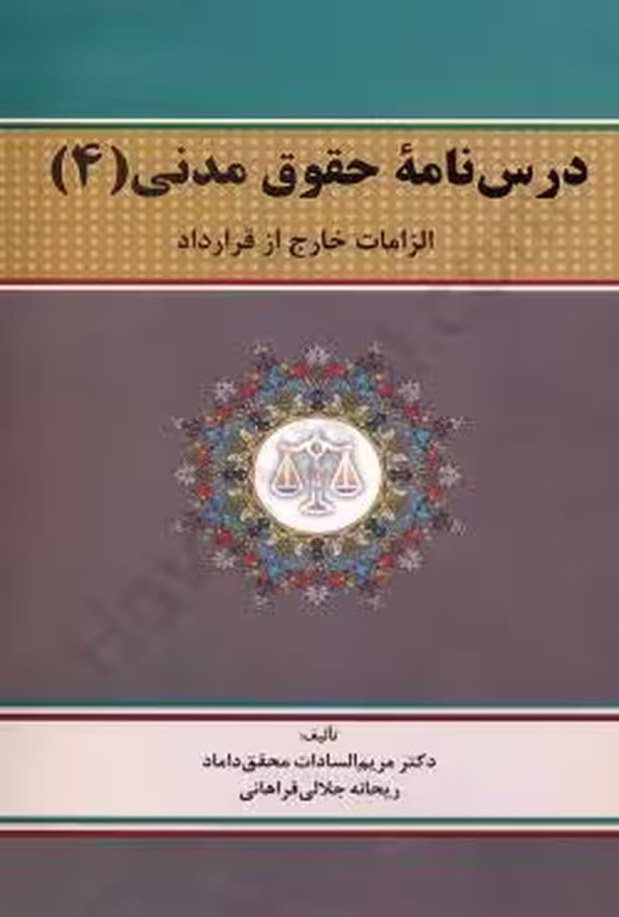 درس نامه حقوق مدنی (4)