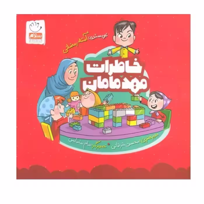 کتاب خاطرات مهد مامان