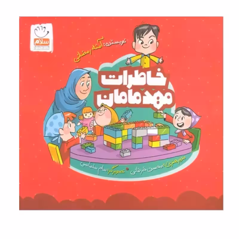 کتاب خاطرات مهد مامان