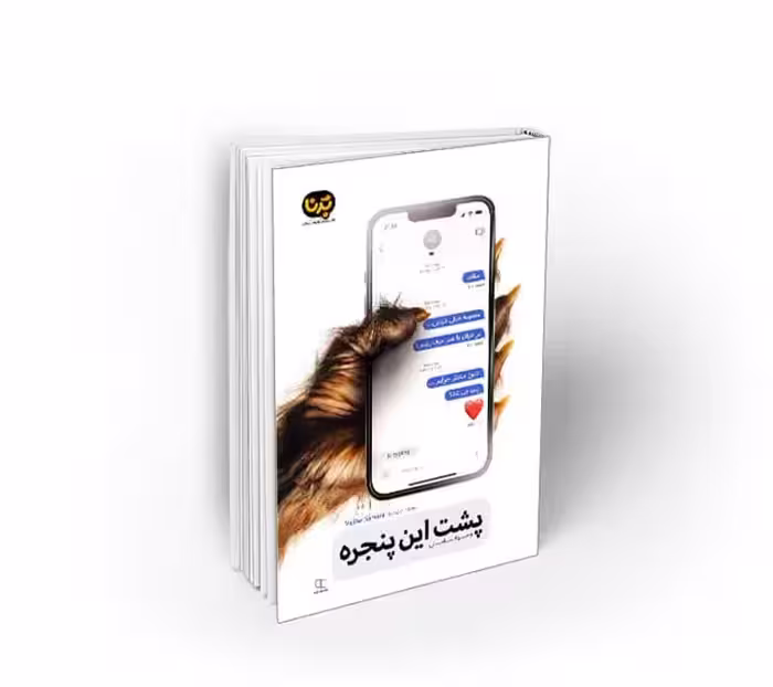 پشت این پنجره