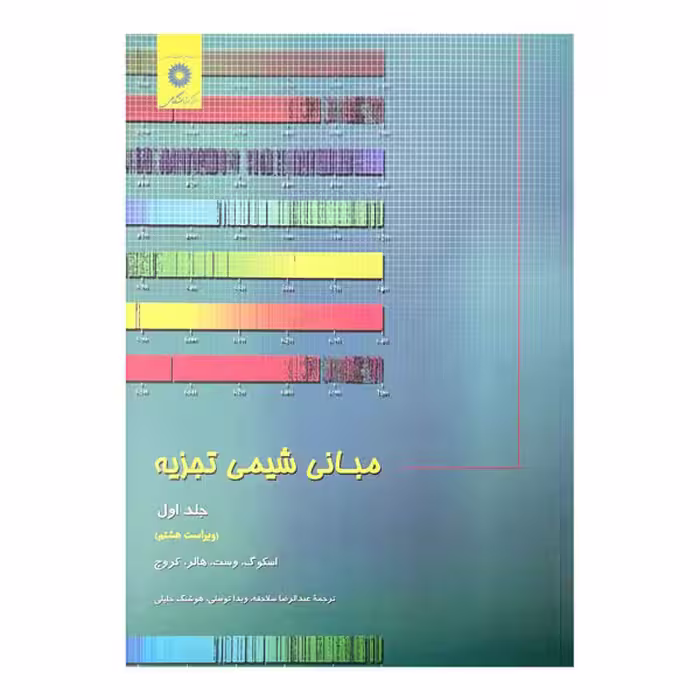 کتاب مبانی شیمی تجزیه (جلد اول) ویرایش هشتم