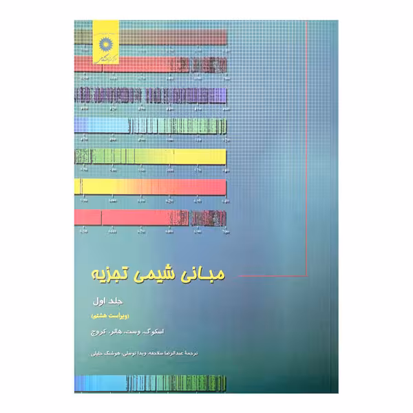 کتاب مبانی شیمی تجزیه (جلد اول) ویرایش هشتم