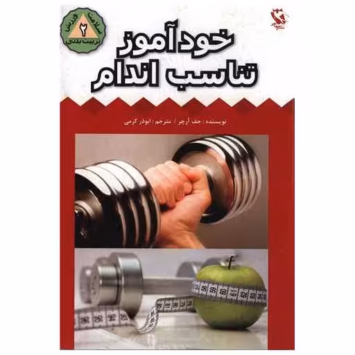 کتاب خودآموز تناسب اندام اثر جف آرچر