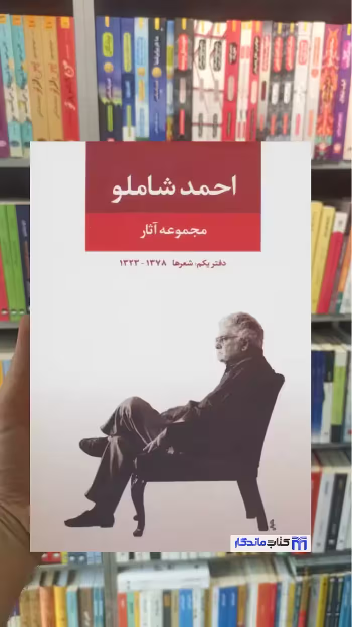 مجموعه آثار شاملو دفتر یکم : شعرها نگاه
