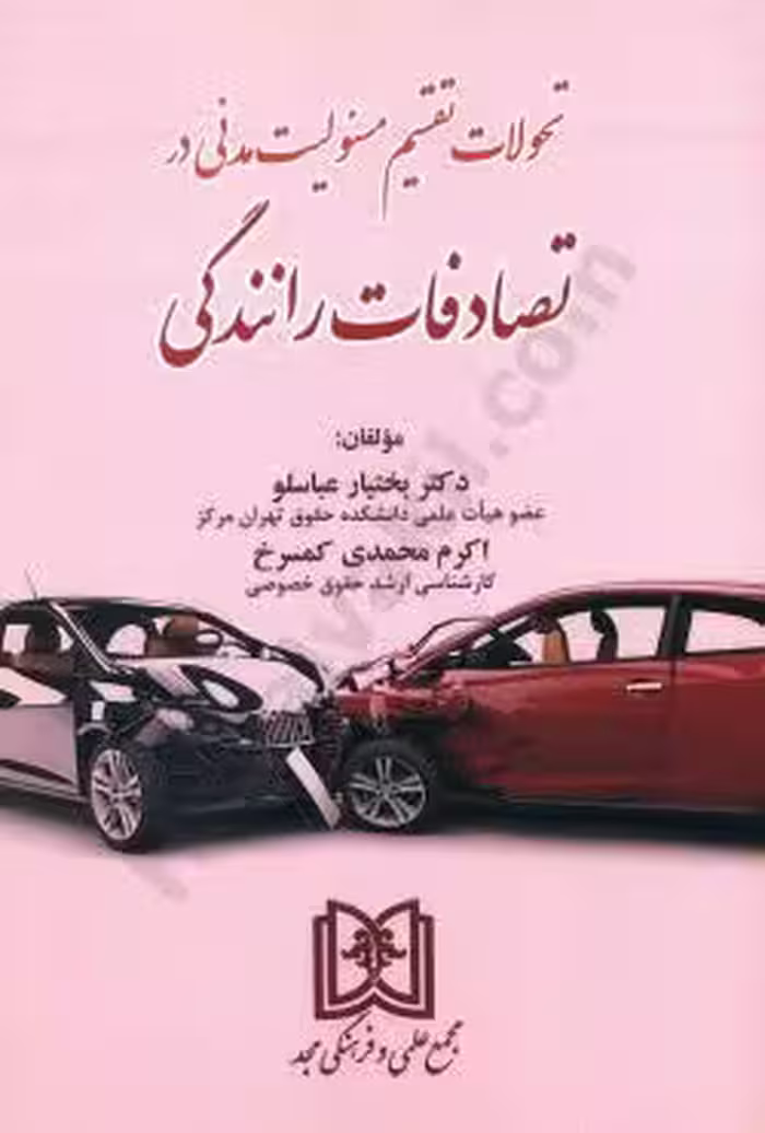 تحولات تقسیم مسئولیت مدنی در تصادفات رانندگی