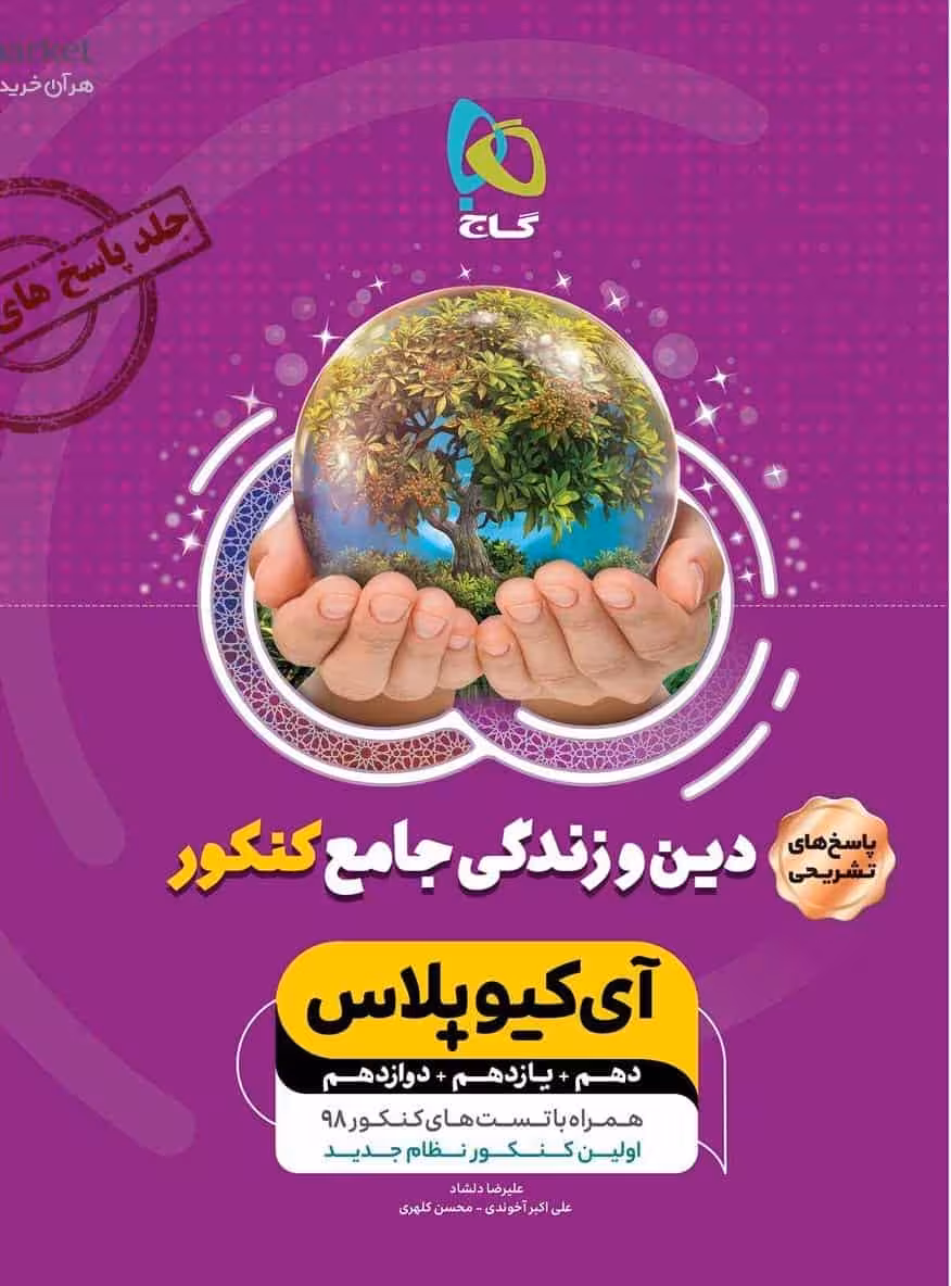 پاسخ های تشریحی دین و زندگی جامع کنکور آی کیو پلاس گاج