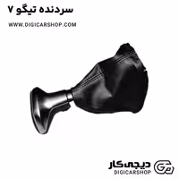 سردنده تیگو 7