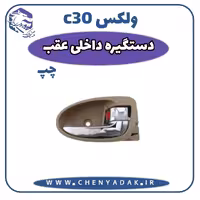 دستگیره درب داخلی عقب چپ ولکس C30