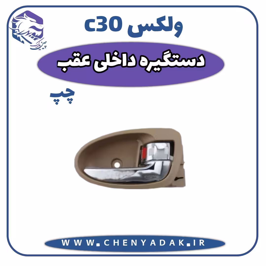 دستگیره درب داخلی عقب چپ ولکس C30