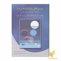 کتاب تئوری های سازمان و مدیریت(2)دوران پساتجددگرایی و پست مدرنیسم اثر حسین رحمان سرشت نشر دوران
