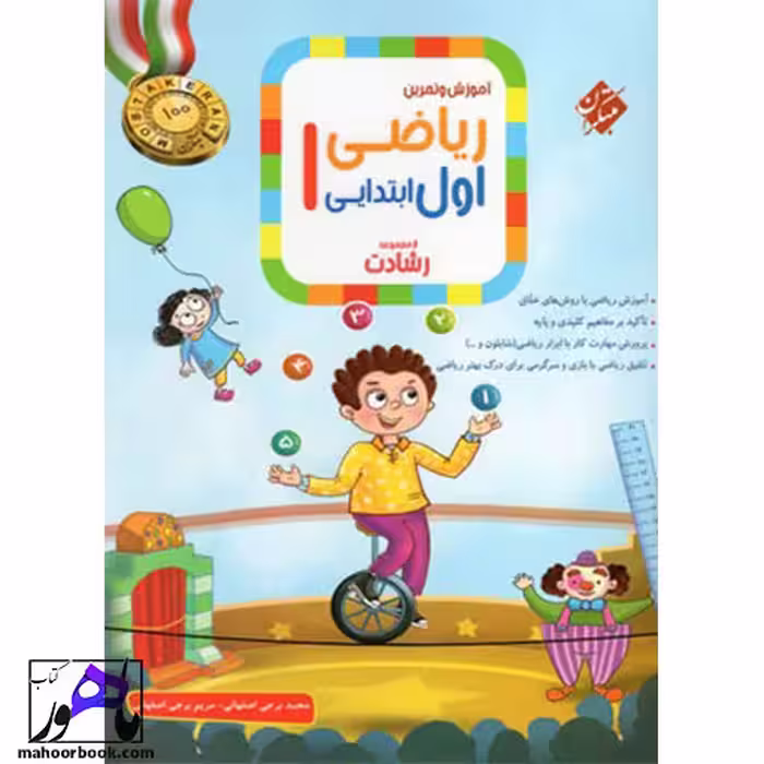 آموزش و آزمون ریاضی اول دبستان رشادت مبتکران