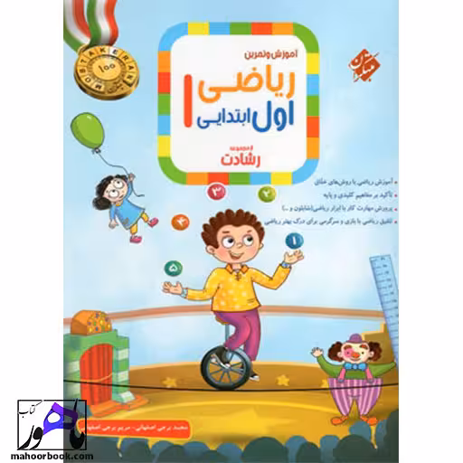 آموزش و آزمون ریاضی اول دبستان رشادت مبتکران