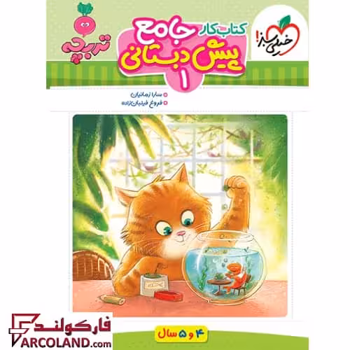 کتاب کار جامع پیش دبستانی 1 تربچه خیلی سبز (سری تربچه 4 و 5 سال)