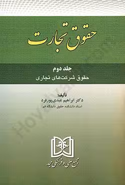 حقوق تجارت جلد دوم (حقوق شرکت های تجاری)