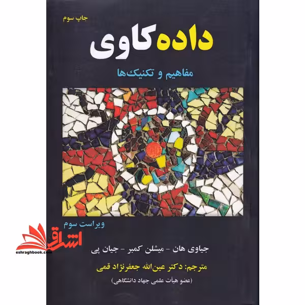 داده کاوی : مفاهیم و تکنیک ها - فروشگاه کتاب اشراق