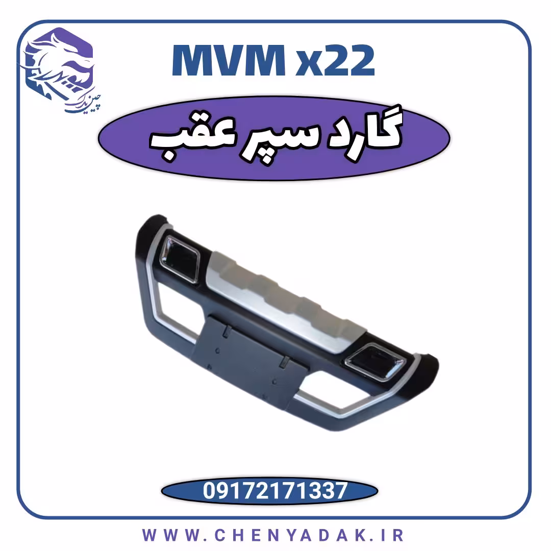 گارد سپر عقب MVM X22