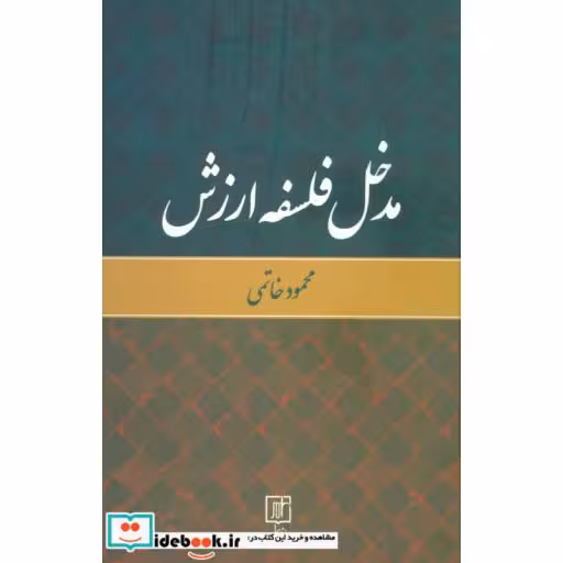 کتاب مدخل فلسفه ارزش اثر محمود خاتمی