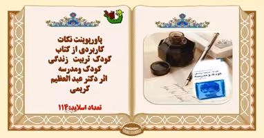 پاورپوینت نکات کاربردی از کتاب کودک تربیت زندگی کودک ومدرسه