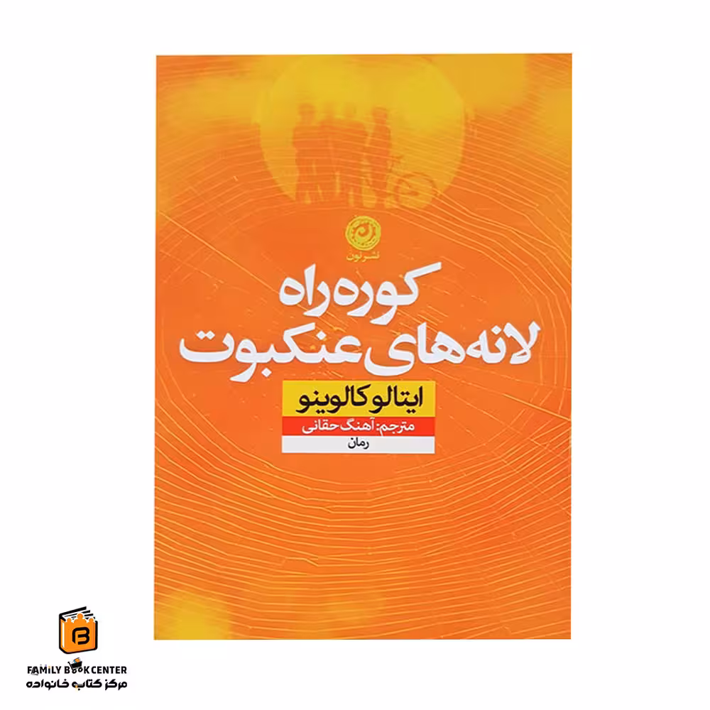 کتاب کوره راه لانه های عنکبوت