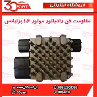 مقاومت فن رادیاتور برلیانس 1650 سی سی