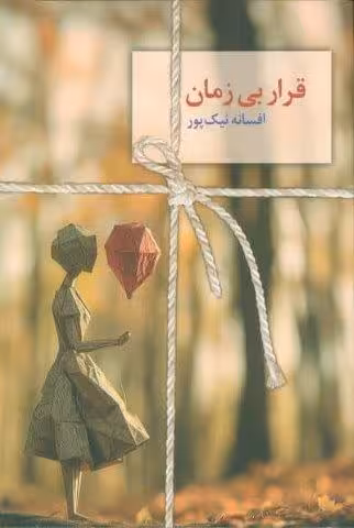 قرار بی زمان