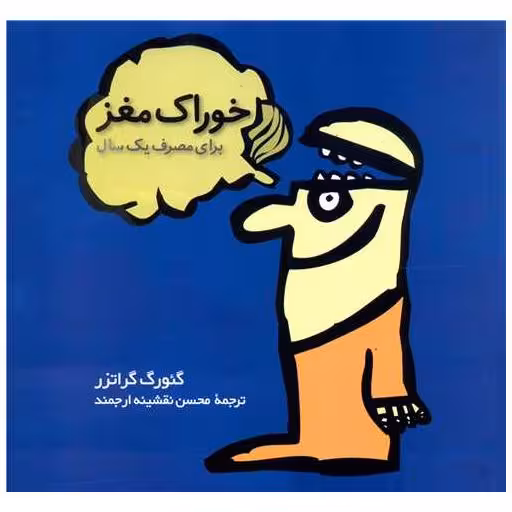 کتاب خوراک مغز (برای مصرف یک سال) اثر گئورگ گراتزر